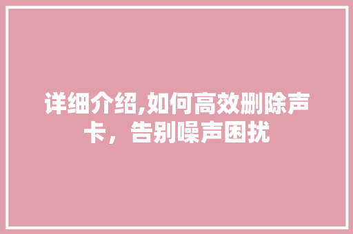 详细介绍,如何高效删除声卡，告别噪声困扰