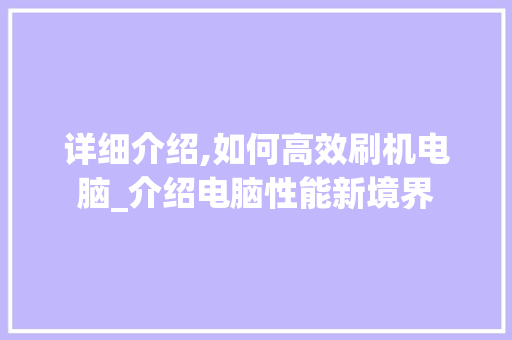 详细介绍,如何高效刷机电脑_介绍电脑性能新境界 WordPress教程