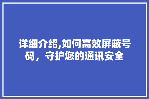 详细介绍,如何高效屏蔽号码，守护您的通讯安全