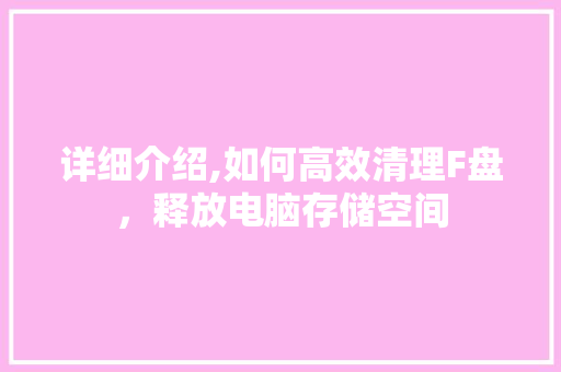 详细介绍,如何高效清理F盘，释放电脑存储空间