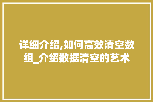 详细介绍,如何高效清空数组_介绍数据清空的艺术 SEO教程