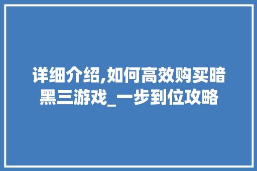 详细介绍,如何高效购买暗黑三游戏_一步到位攻略