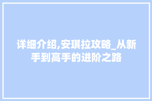 详细介绍,安琪拉攻略_从新手到高手的进阶之路 服务器/数据库