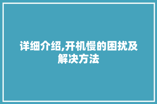 详细介绍,开机慢的困扰及解决方法 友链在线
