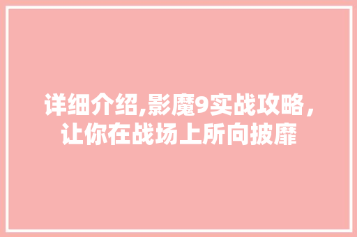 详细介绍,影魔9实战攻略，让你在战场上所向披靡 建站教程
