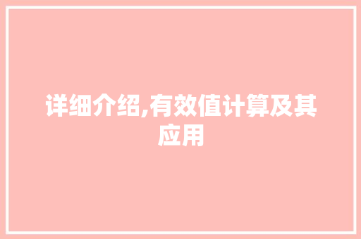 详细介绍,有效值计算及其应用