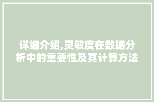 详细介绍,灵敏度在数据分析中的重要性及其计算方法 友链在线