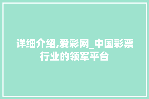 详细介绍,爱彩网_中国彩票行业的领军平台