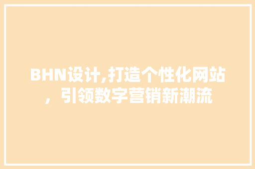 BHN设计,打造个性化网站，引领数字营销新潮流
