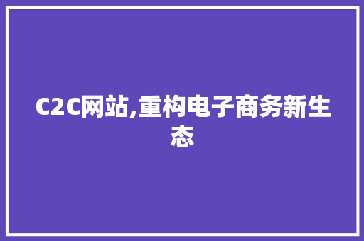 C2C网站,重构电子商务新生态