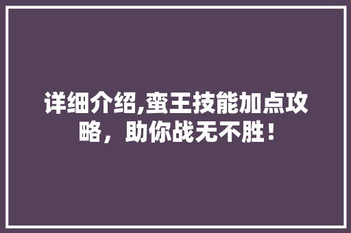 详细介绍,蛮王技能加点攻略，助你战无不胜！ WordPress教程