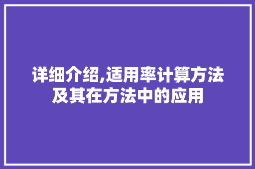详细介绍,适用率计算方法及其在方法中的应用