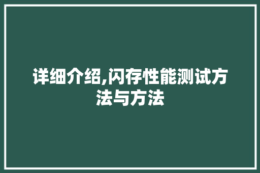 详细介绍,闪存性能测试方法与方法
