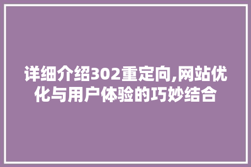 详细介绍302重定向,网站优化与用户体验的巧妙结合 友链在线