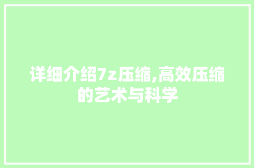 详细介绍7z压缩,高效压缩的艺术与科学 WordPress教程
