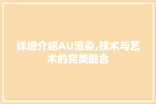 详细介绍AU渲染,技术与艺术的完美融合