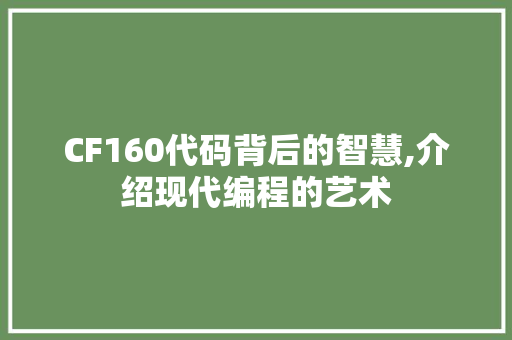 CF160代码背后的智慧,介绍现代编程的艺术