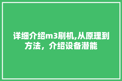 详细介绍m3刷机,从原理到方法，介绍设备潜能