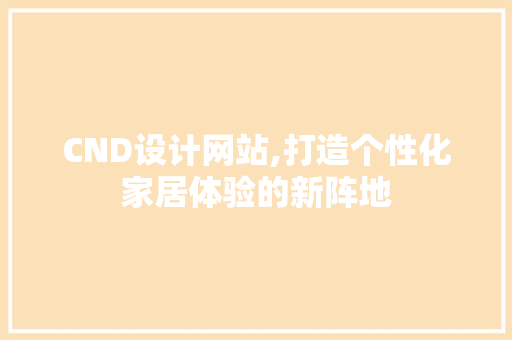 CND设计网站,打造个性化家居体验的新阵地