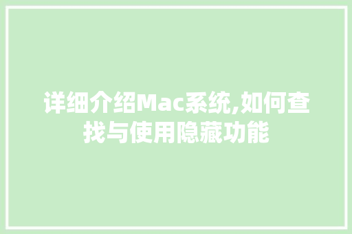 详细介绍Mac系统,如何查找与使用隐藏功能