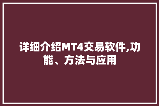 详细介绍MT4交易软件,功能、方法与应用