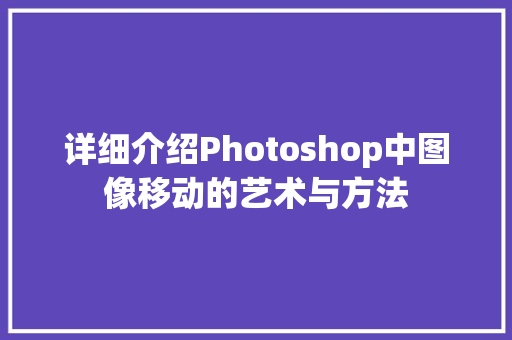 详细介绍Photoshop中图像移动的艺术与方法