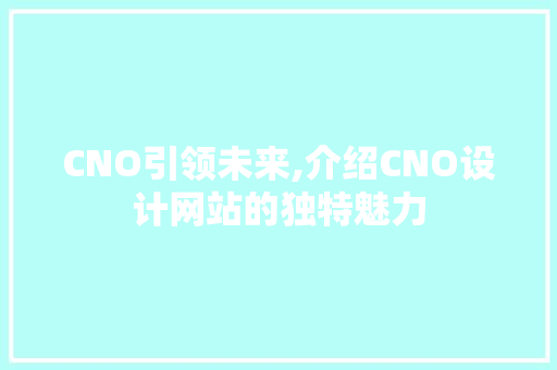CNO引领未来,介绍CNO设计网站的独特魅力