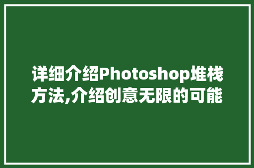 详细介绍Photoshop堆栈方法,介绍创意无限的可能