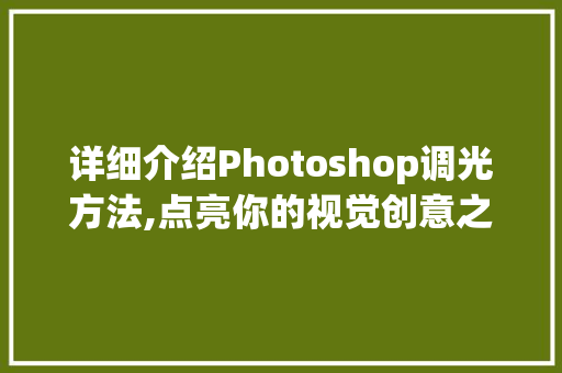 详细介绍Photoshop调光方法,点亮你的视觉创意之旅 Web前端