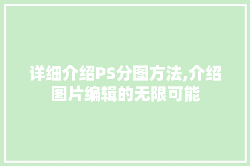 详细介绍PS分图方法,介绍图片编辑的无限可能