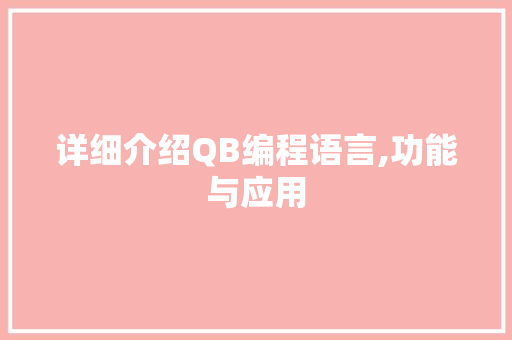 详细介绍QB编程语言,功能与应用