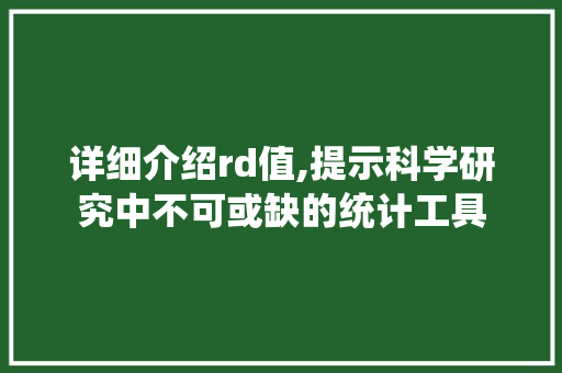 详细介绍rd值,提示科学研究中不可或缺的统计工具