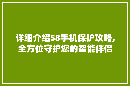 详细介绍S8手机保护攻略,全方位守护您的智能伴侣