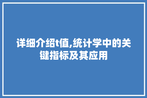 详细介绍t值,统计学中的关键指标及其应用