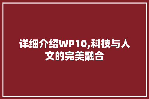 详细介绍WP10,科技与人文的完美融合