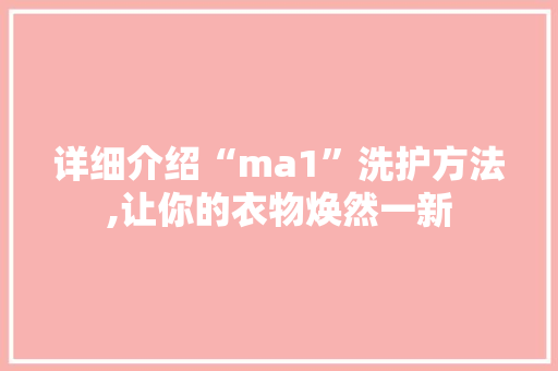 详细介绍“ma1”洗护方法,让你的衣物焕然一新