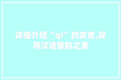 详细介绍“qi”的发音,探寻汉语音韵之美 友链在线
