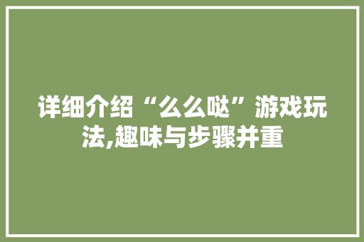 详细介绍“么么哒”游戏玩法,趣味与步骤并重