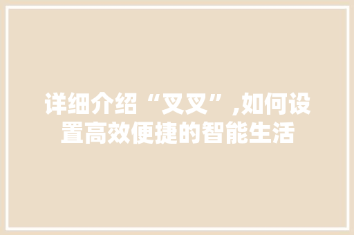 详细介绍“叉叉”,如何设置高效便捷的智能生活