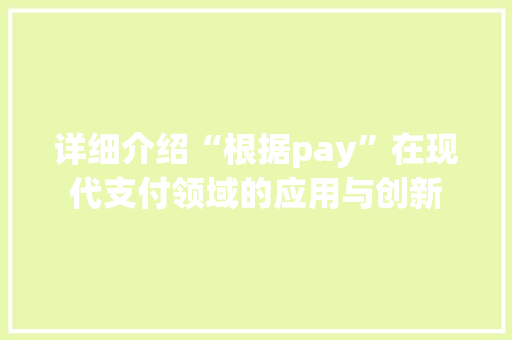 详细介绍“根据pay”在现代支付领域的应用与创新 WordPress教程