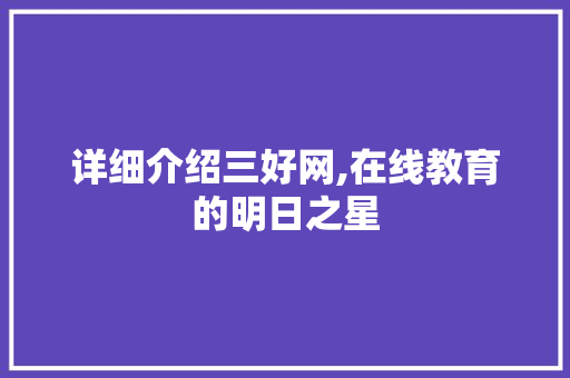 详细介绍三好网,在线教育的明日之星 Web前端