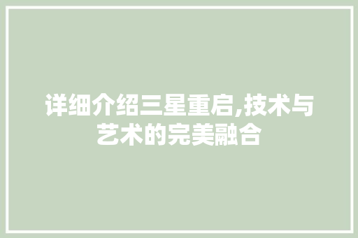 详细介绍三星重启,技术与艺术的完美融合