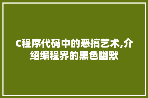 C程序代码中的恶搞艺术,介绍编程界的黑色幽默