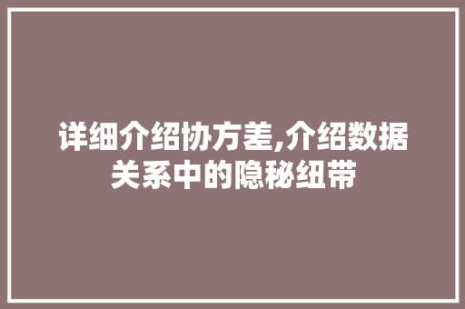 详细介绍协方差,介绍数据关系中的隐秘纽带 建站教程