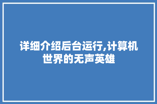 详细介绍后台运行,计算机世界的无声英雄
