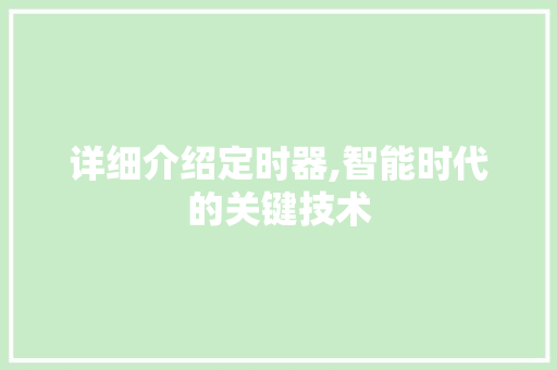 详细介绍定时器,智能时代的关键技术