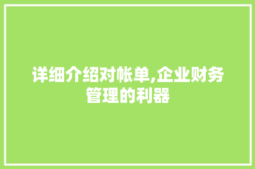 详细介绍对帐单,企业财务管理的利器