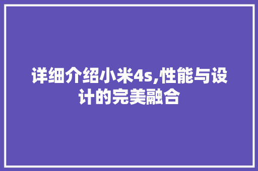 详细介绍小米4s,性能与设计的完美融合 SEO教程