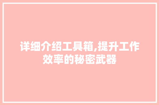 详细介绍工具箱,提升工作效率的秘密武器