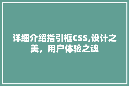 详细介绍指引框CSS,设计之美，用户体验之魂